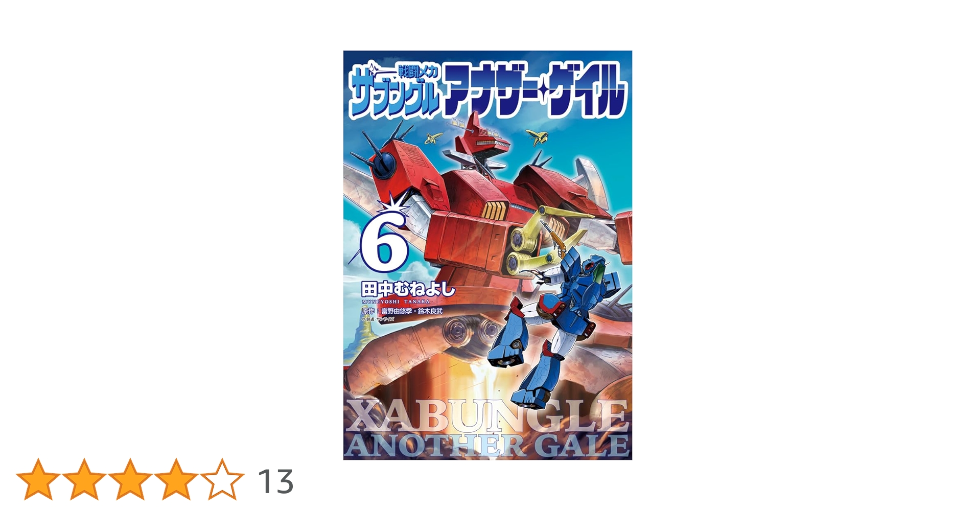 戦闘メカ ザブングル アナザー・ゲイル 1巻〜6巻 コミック Amazon.co.jp: 戦闘メカ ザブングル アナザー・ゲイル (6